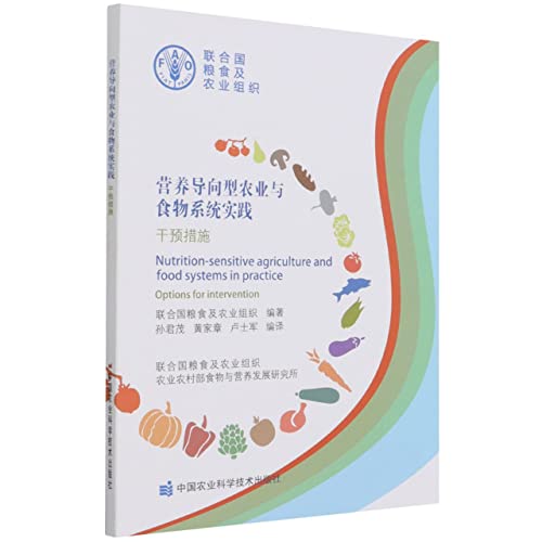 Stock image for Nutrition-Oriented Agriculture and Food Systems Practices (Interventions)(Chinese Edition) for sale by liu xing