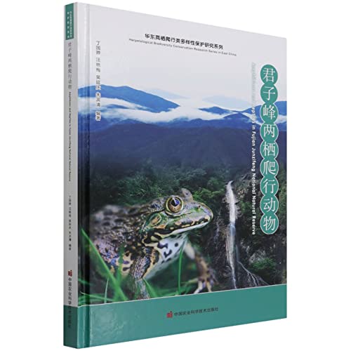 Imagen de archivo de Junzifeng Amphibians and Reptiles (Essence) / East China Amphibians and Reptiles Diversity Conservation Research Series(Chinese Edition) a la venta por liu xing