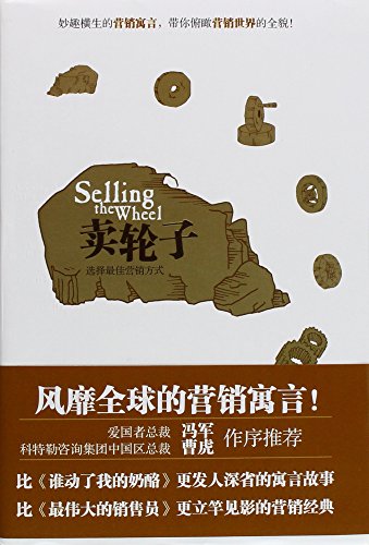 Imagen de archivo de Sell wheel: choosing the best marketing(Chinese Edition) a la venta por liu xing