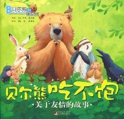 Imagen de archivo de Bear Bear hungry(Chinese Edition) a la venta por liu xing