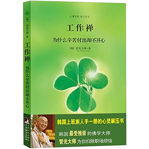 Imagen de archivo de Work Zen: Why not give happy hard(Chinese Edition) a la venta por liu xing