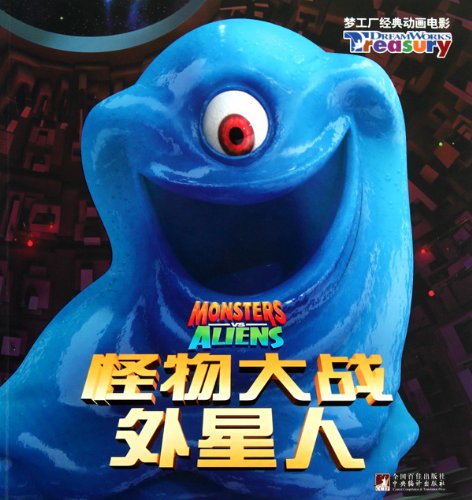 DreamWorks Animation Classic Movies: Monster vs Aliens(Chinese Edition) by  . BU LAI TE (GAI BIAN) YU TIAN (YI ZHE): New Soft cover (2011) | liu xing