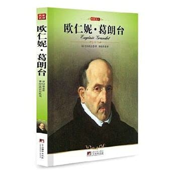 9787511705891: 欧仁妮葛朗台/正版/名家名译/中央编译社/新修订插图版/巴尔扎克著