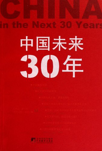 Imagen de archivo de Future 30 Years of China (Chinese Edition) a la venta por Half Price Books Inc.