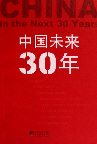 Stock image for Future 30 Years of China (Chinese Edition) for sale by Half Price Books Inc.