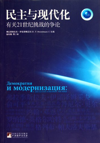 Imagen de archivo de Democracy and Modernization - Dispute About the Challenge of the 21st Century (Chinese Edition) a la venta por ThriftBooks-Atlanta