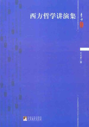 Imagen de archivo de Wang Chien-only anthology Philosophy: Western Philosophy lecture set(Chinese Edition) a la venta por liu xing