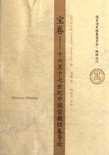 Stock image for National Qing History Compilation Committee compiled Series Baojuan: the 16 to 17 Century Chinese religious scriptures Introduction(Chinese Edition) for sale by liu xing