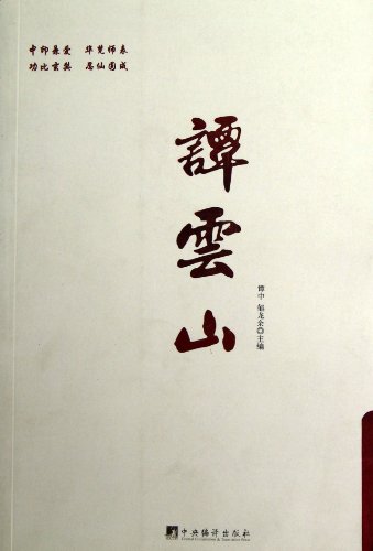 9787511714466: Tan Yunshan(Chinese Edition)
