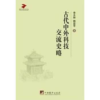 9787511714619: 古代中外科技交流史略