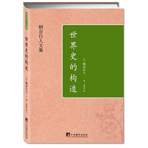 Stock image for Genuine book] structure - Karatani pedestrian anthology of world history(Chinese Edition) for sale by liu xing