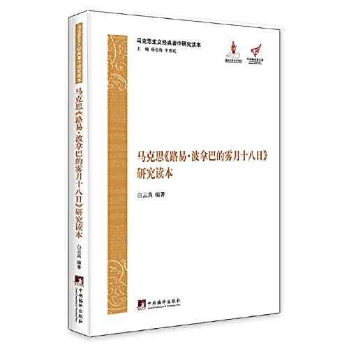 Imagen de archivo de Readers Marxist classics Central Compilation and Translation Bureau Library: Marx Louis Bonaparte Eighteenth Brumaire Studies Reader(Chinese Edition) a la venta por liu xing