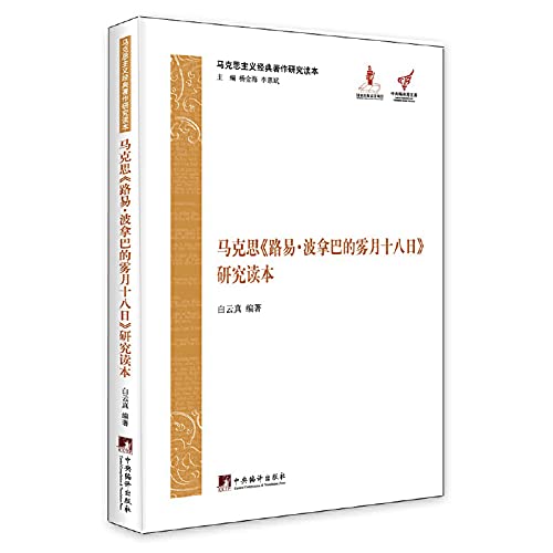 Stock image for Readers Marxist classics Central Compilation and Translation Bureau Library: Marx Louis Bonaparte Eighteenth Brumaire Studies Reader(Chinese Edition) for sale by liu xing