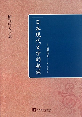 Stock image for Shank Valley pedestrian anthology : the origins of modern Japanese literature(Chinese Edition) for sale by ThriftBooks-Dallas