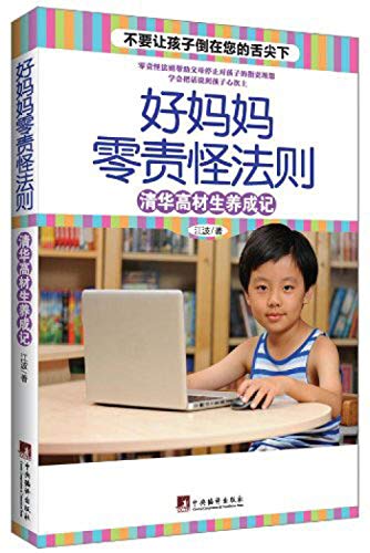 Stock image for Good mother zero blame law - Tsinghua top students develop note(Chinese Edition) for sale by liu xing
