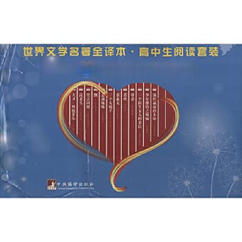 9787511721686: World Literature Read the full translation of high school suit(Chinese Edition)