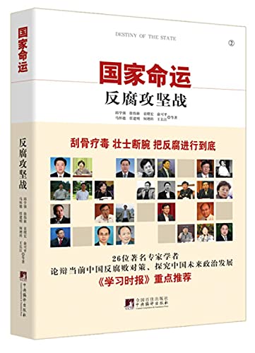 9787511726940: Fate of the country: corruption battle(Chinese Edition)