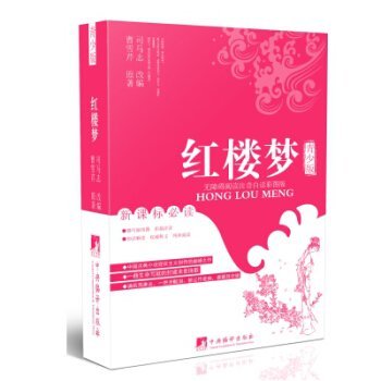 9787511729255: Dream of Red Mansions (Youth Edition)(Chinese Edition)