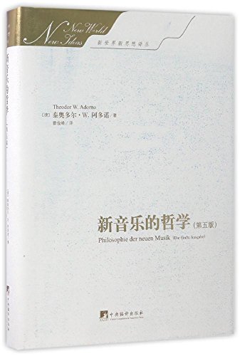 9787511732804: 新音乐的哲学【新华品质 急速发货】