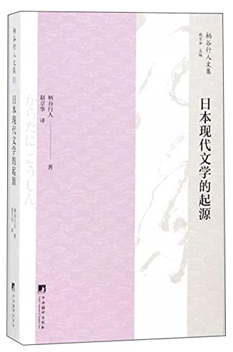 Stock image for The origin of modern Japanese literature handle valley pedestrian corpus(Chinese Edition) for sale by liu xing