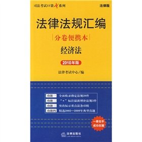 9787511800336: Laws and Regulations of this sub-volume portable: Economic Law (2010 edition)(Chinese Edition)