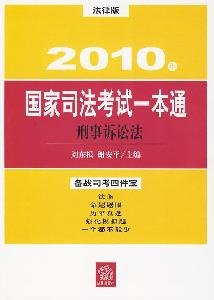 9787511800473: 2010 National Judicial Examination a pass: Code of Criminal Procedure (Legal Edition)(Chinese Edition)