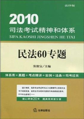9787511801203: 2010 civil law system of judicial examination of 60 special spirit and (Legal Edition) (Paperback)