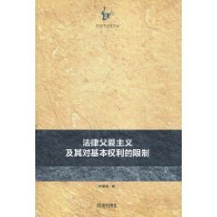 9787511803368: legal paternalism and its restrictions on fundamental rights (paperback)(Chinese Edition)