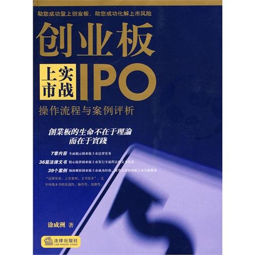 9787511803450: Growth Enterprise Market IPO Practice - The Operation Procedure and Cases Analysis (Chinese Edition)