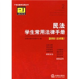 9787511803832: 21 Century Teaching students common law of civil law and regulations handbook series. 2010 (exam Edition) (Paperback)(Chinese Edition)