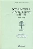 9787511804020: WTO and the IMF within the framework of the legal issues the RMB exchange rate mechanism (paperback)(Chinese Edition)