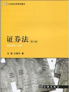 9787511805256: 21 Century planning materials Securities Law Law (2) (Paperback)(Chinese Edition)