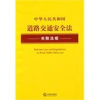 9787511806864: PRC laws and regulations associated with the Road Traffic Safety Law (Paperback)(Chinese Edition)