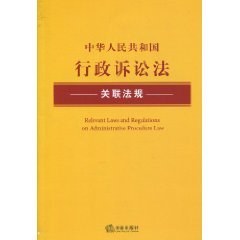 Stock image for Administrative Procedure Law of the People's Republic Books 9787511807069 Genuine associated regulations(Chinese Edition) for sale by liu xing