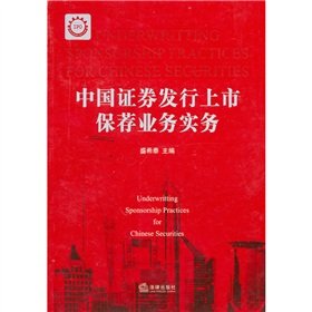 9787511807847: 保证正版 可开发票！！中国证券发行上市保荐业务实务