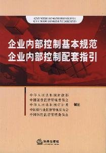 9787511808059: basic norms of internal control: supporting internal control guidelines(Chinese Edition)