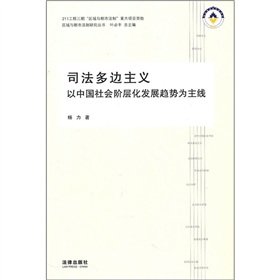 9787511810021: Justice of multilateralism: the development trend of China s social class the main line (paperback)