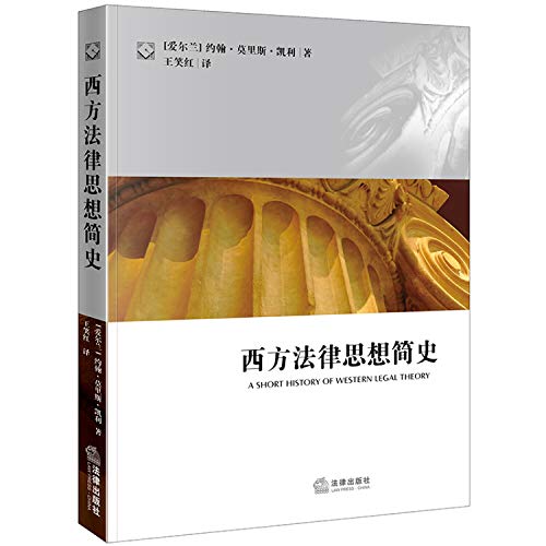 Stock image for A Short History of Western Legal Theory(Chinese Edition) for sale by liu xing