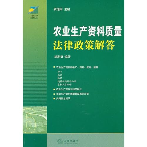 Imagen de archivo de Genuine quality of agricultural production special legal policy answers (W1)(Chinese Edition) a la venta por liu xing