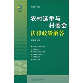 9787511810540: Rural Legal Policy Solutions and the village committee election (paperback)(Chinese Edition)