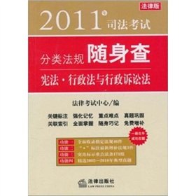 9787511812551: 2011 regulations carry on Judicial Examination Category Search: Administrative Law and Administrative Procedure Law of the Constitution (Paperback)(Chinese Edition)