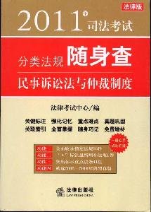 9787511812599: 2011 regulations carry on Judicial Examination Category Search: Code of Civil Procedure and the Arbitration System (Paperback)(Chinese Edition)