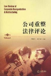 9787511815651: Corporate Reorganization Law Review. Volume 1(Chinese Edition)