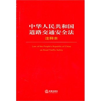 Imagen de archivo de Republic of China on Road Traffic Safety Law of the Notes(Chinese Edition) a la venta por liu xing