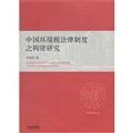 9787511818331: 中国环境税法律制度之构建研究 李传轩著 著作