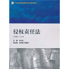 9787511819055: Tort Law (Law 21. the national institutions of higher learning planning materials)(Chinese Edition)