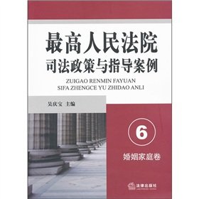 Stock image for Marriage and Family volume - the Supreme Court of Justice policy and guidance Case -6(Chinese Edition) for sale by liu xing