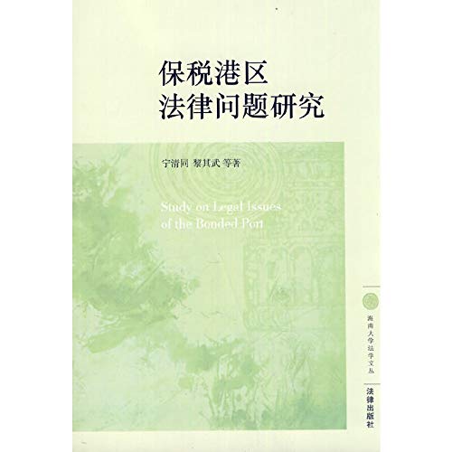 Imagen de archivo de The new research genuine legal issues bonded port(Chinese Edition) a la venta por liu xing