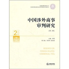 Stock image for Chinese Foreign Commercial trial study -2 - ( Part II )(Chinese Edition) for sale by liu xing
