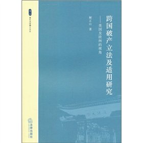 Stock image for Books 9787511824066 Genuine multinational insolvency legislation and applicable research : the United States and Europe . as(Chinese Edition) for sale by liu xing